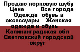 Продаю норковую шубу  › Цена ­ 35 - Все города Одежда, обувь и аксессуары » Женская одежда и обувь   . Калининградская обл.,Светловский городской округ 